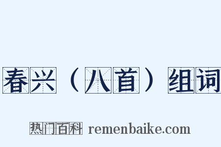 春兴（八首）组词是什么意思的图片